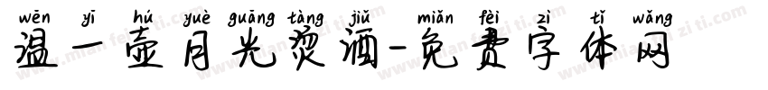 温一壶月光烫酒字体转换