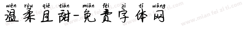 温柔且甜字体转换