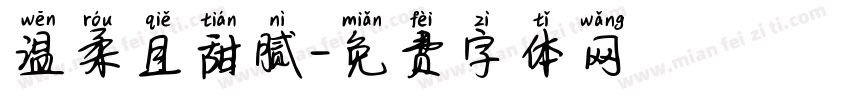 温柔且甜腻字体转换
