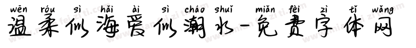 温柔似海爱似潮水字体转换