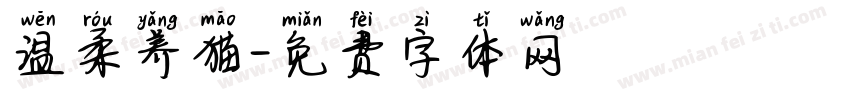 温柔养猫字体转换
