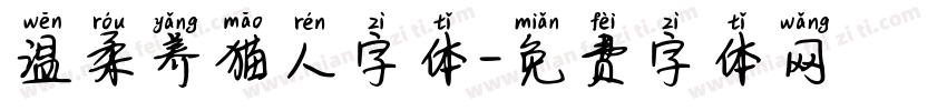温柔养猫人字体字体转换