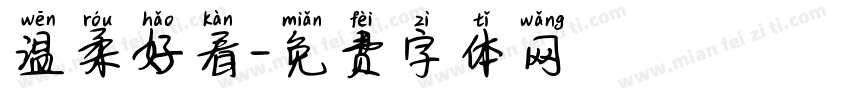 温柔好看字体转换