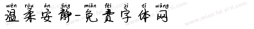 温柔安静字体转换