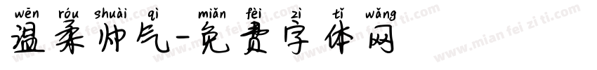 温柔帅气字体转换