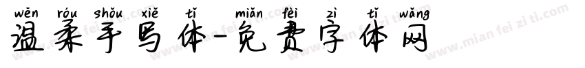 温柔手写体字体转换