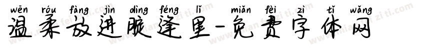 温柔放进腚逢里字体转换