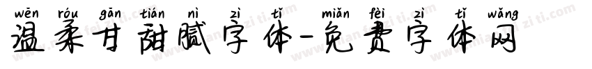 温柔甘甜腻字体字体转换