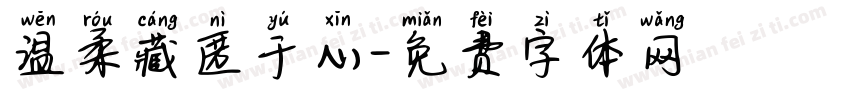 温柔藏匿于心字体转换