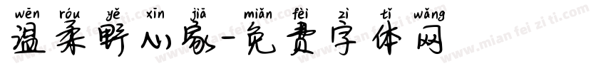 温柔野心家字体转换