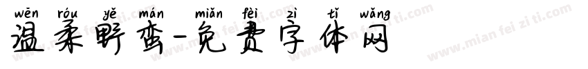 温柔野蛮字体转换