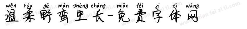 温柔野蛮生长字体转换
