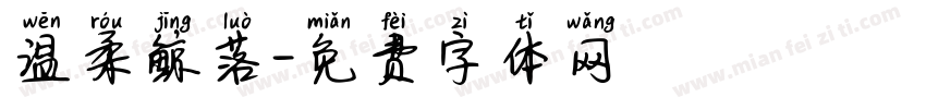 温柔鲸落字体转换