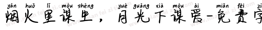 烟火里谋生，月光下谋爱字体转换