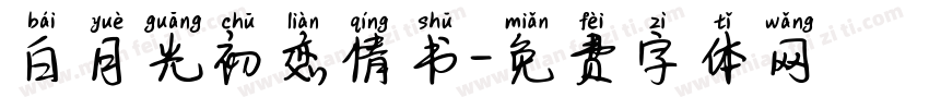 白月光初恋情书字体转换