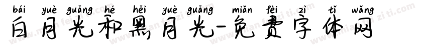 白月光和黑月光字体转换