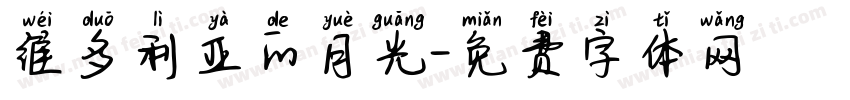 维多利亚的月光字体转换