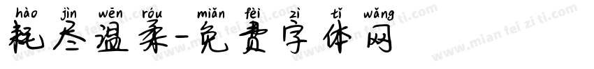 耗尽温柔字体转换