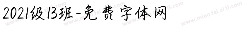 2021级13班字体转换