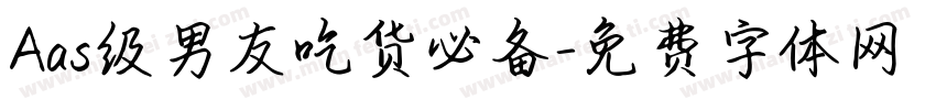Aas级男友吃货必备字体转换