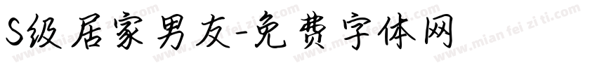 S级居家男友字体转换
