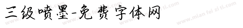 三级喷墨字体转换
