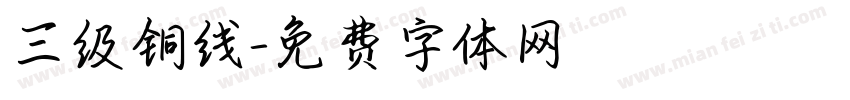 三级铜线字体转换
