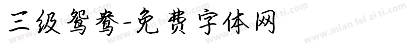 三级鸳鸯字体转换
