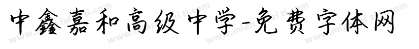 中鑫嘉和高级中学字体转换