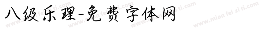 八级乐理字体转换