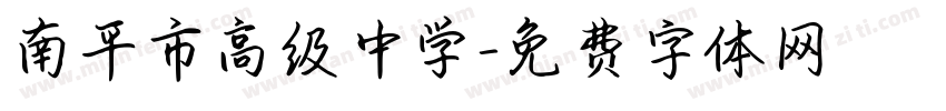 南平市高级中学字体转换