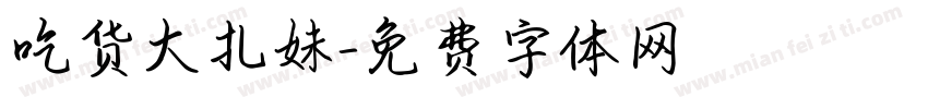 吃货大扎妹字体转换