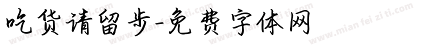 吃货请留步字体转换