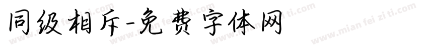 同级相斥字体转换