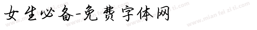 女生必备字体转换