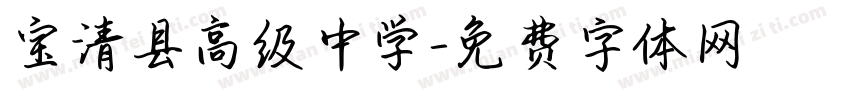 宝清县高级中学字体转换