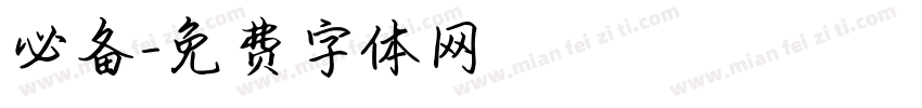 必备字体转换