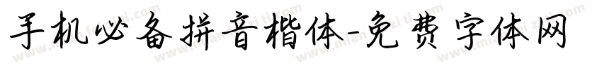 手机必备拼音楷体字体转换