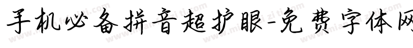 手机必备拼音超护眼字体转换
