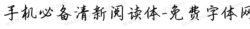 手机必备清新阅读体字体转换