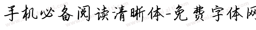 手机必备阅读清晰体字体转换 手机必备阅读清晰体字体转换