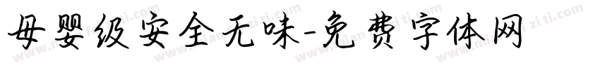 母婴级安全无味字体转换