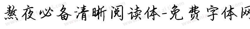 熬夜必备清晰阅读体字体转换 熬夜必备清晰阅读体字体转换