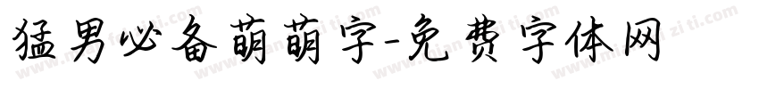 猛男必备萌萌字字体转换