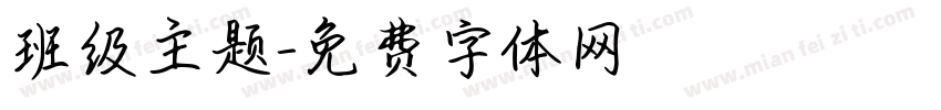 班级主题字体转换