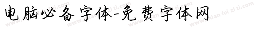 电脑必备字体字体转换