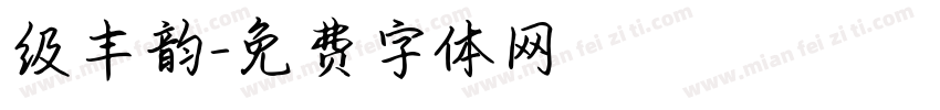 级丰韵字体转换