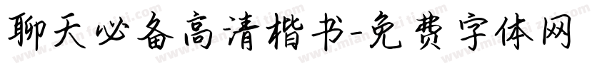 聊天必备高清楷书字体转换