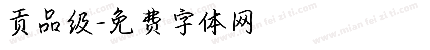 贡品级字体转换