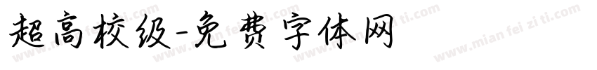 超高校级字体转换
